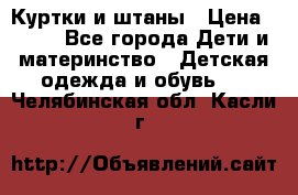 Куртки и штаны › Цена ­ 200 - Все города Дети и материнство » Детская одежда и обувь   . Челябинская обл.,Касли г.